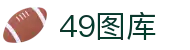 49图库-官方网站首页