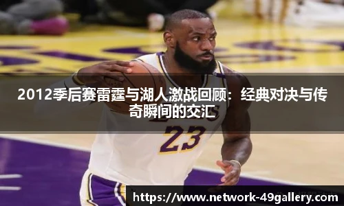 2012季后赛雷霆与湖人激战回顾：经典对决与传奇瞬间的交汇