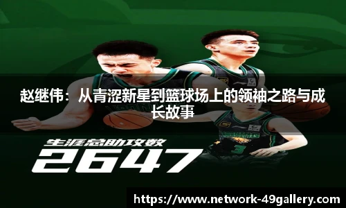 赵继伟：从青涩新星到篮球场上的领袖之路与成长故事