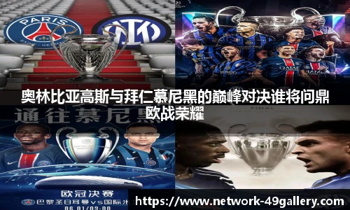 奥林比亚高斯与拜仁慕尼黑的巅峰对决谁将问鼎欧战荣耀
