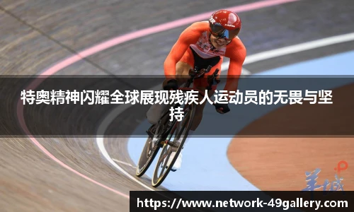 特奥精神闪耀全球展现残疾人运动员的无畏与坚持