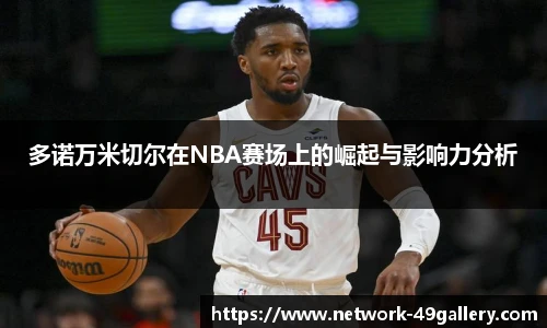多诺万米切尔在NBA赛场上的崛起与影响力分析