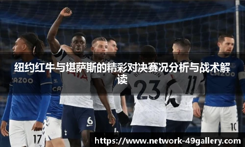 纽约红牛与堪萨斯的精彩对决赛况分析与战术解读