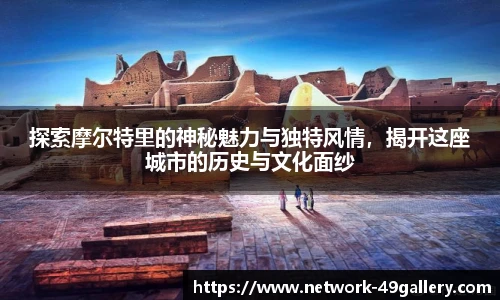 探索摩尔特里的神秘魅力与独特风情，揭开这座城市的历史与文化面纱
