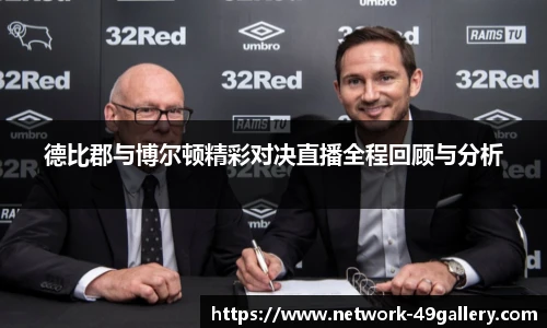 德比郡与博尔顿精彩对决直播全程回顾与分析