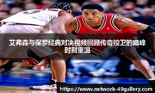 艾弗森与保罗经典对决视频回顾传奇控卫的巅峰时刻重温