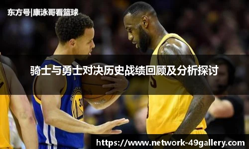 骑士与勇士对决历史战绩回顾及分析探讨