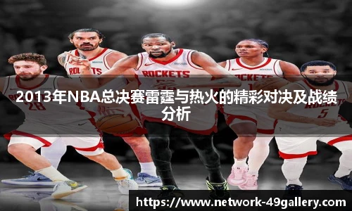 2013年NBA总决赛雷霆与热火的精彩对决及战绩分析