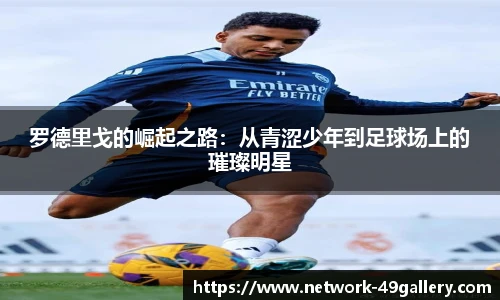 罗德里戈的崛起之路：从青涩少年到足球场上的璀璨明星