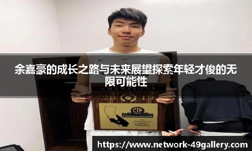 余嘉豪的成长之路与未来展望探索年轻才俊的无限可能性