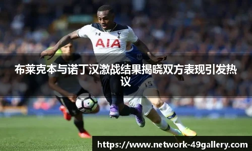 布莱克本与诺丁汉激战结果揭晓双方表现引发热议