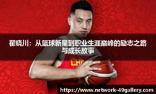 翟晓川：从篮球新星到职业生涯巅峰的励志之路与成长故事