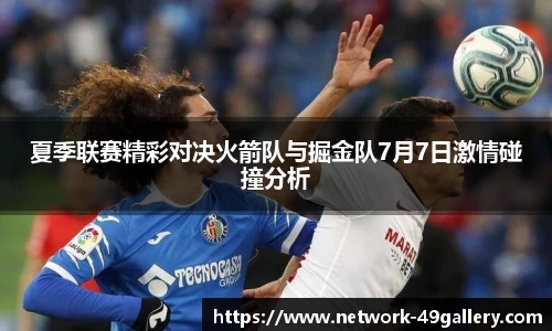 夏季联赛精彩对决火箭队与掘金队7月7日激情碰撞分析