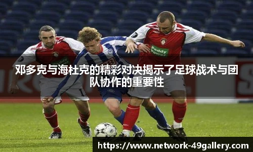 邓多克与海杜克的精彩对决揭示了足球战术与团队协作的重要性