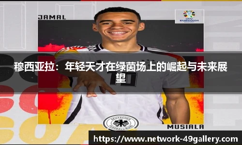 穆西亚拉：年轻天才在绿茵场上的崛起与未来展望