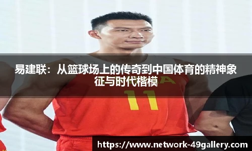 易建联:从篮球场上的传奇到中国体育的精神象征与时代楷模