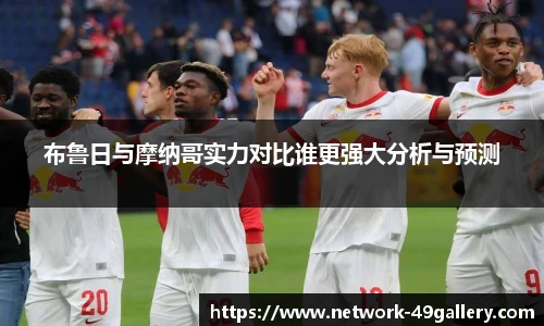 布鲁日与摩纳哥实力对比谁更强大分析与预测